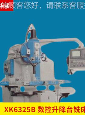 厂家供应生产应 数 控升降台铣床 XK供632BXK6325B5数控铣床