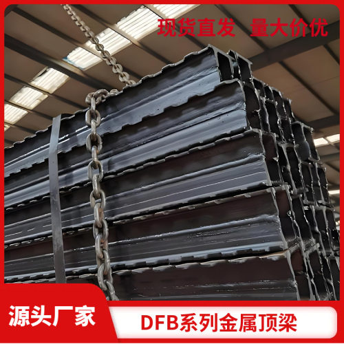 矿用热处理金属顶梁DFB型27SiMn材质淬火工艺支护顶梁批发