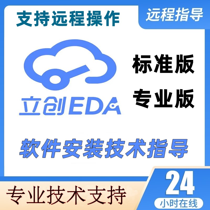 嘉立创EDA标准版专业版远程安装技术指导原理图PCB电路设计
