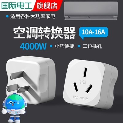 大功率10a转16a插座空调插头转换器大口转小三孔热水器16安转换头