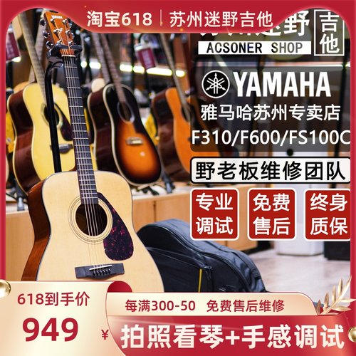 苏州迷野吉他 YAMAHA 雅马哈吉他 F310/F600/FS100C 顺丰包邮
