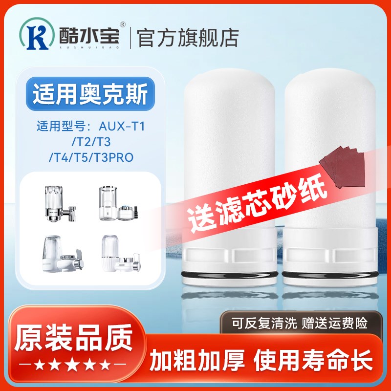适配奥克斯水龙头过滤净水器陶瓷滤芯阻垢AUX-T1/T2/T3/T4/T5/PRO