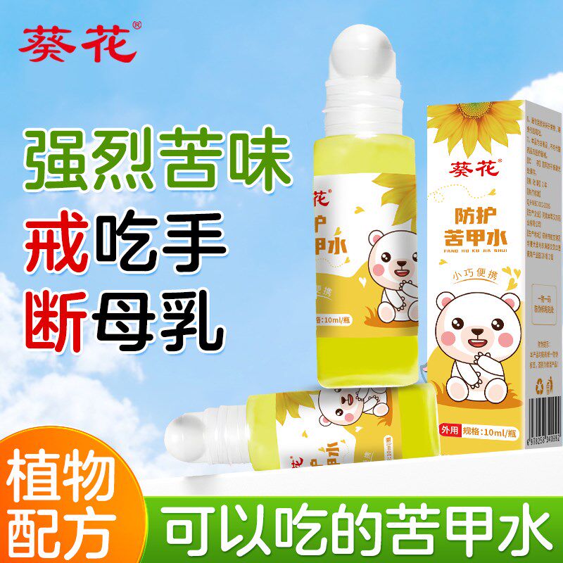 葵花苦甲水婴幼儿可食用断奶防啃咬宝宝中大童咬指甲戒吃手神器