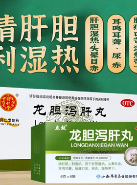 北京同仁堂龙胆泻肝丸清肝胆利湿热头晕耳鸣尿赤立效龙胆泻肝丸