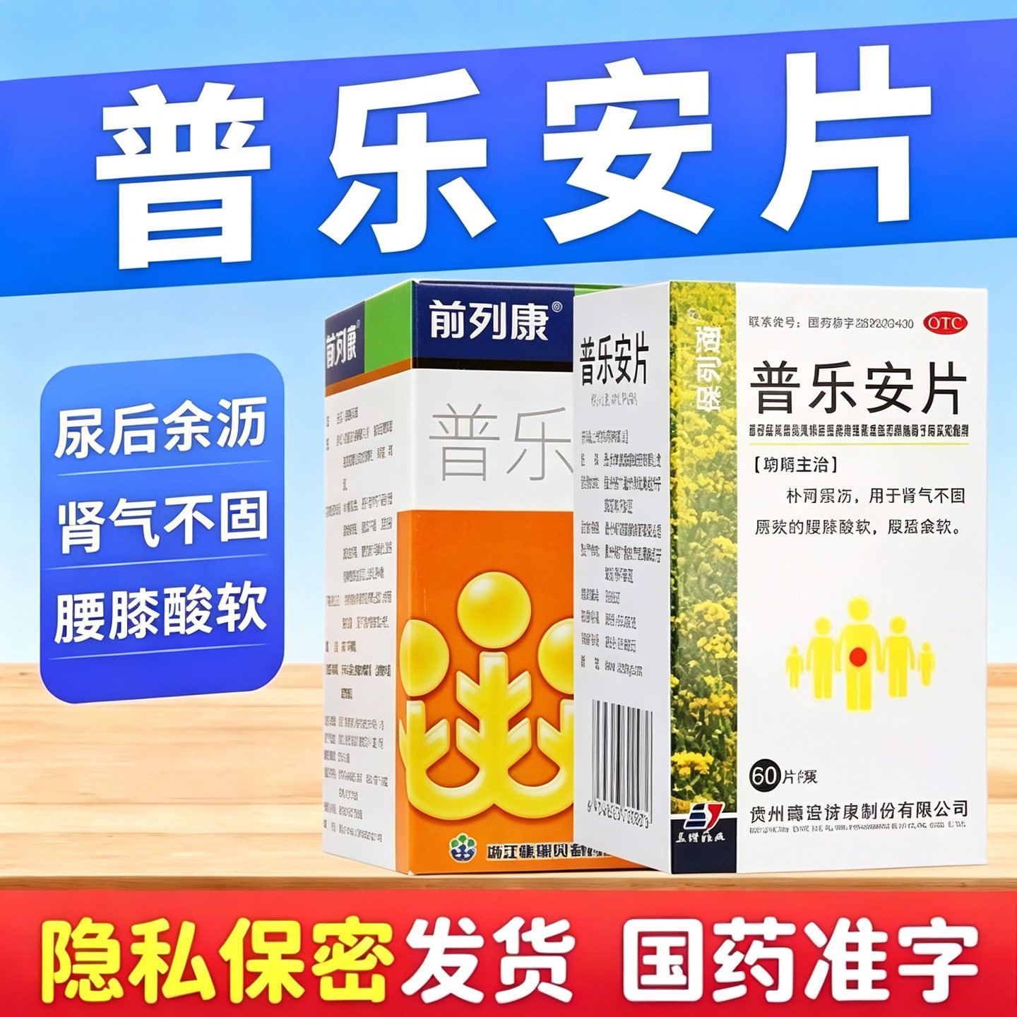 普乐安60片前列腺专用药治肾虚前列腺增生肥大钙化尿频尿急尿不尽