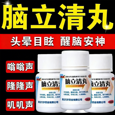 【万岁】脑立清丸0.11g*100丸/瓶