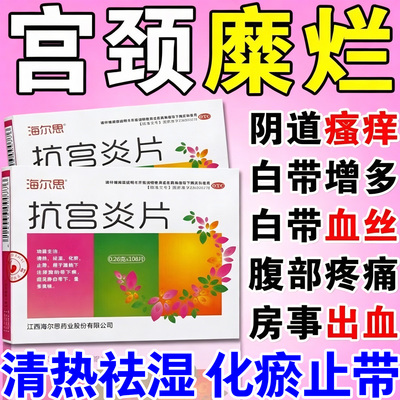 【海尔思】抗宫炎片0.26g*108片/盒