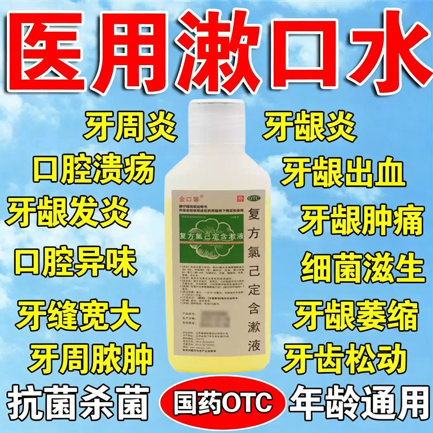 医用漱口水杀菌除口臭消炎牙周炎甲硝唑漱口水牙周疼牙龈炎萎缩