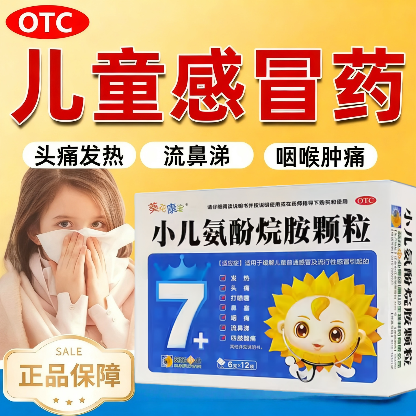 葵花康宝小儿氨酚烷胺颗粒12袋儿童感冒流鼻涕打喷嚏头痛发热鼻塞