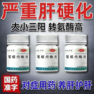 肝硬化腹水乙肝抗病毒口服药急慢性肝炎中成药养肝护肝葡醛内酯片