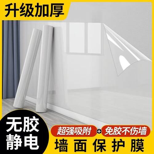 家用乳胶漆静电墙贴保护膜透明自粘无胶吸附不伤墙防水防脏墙面
