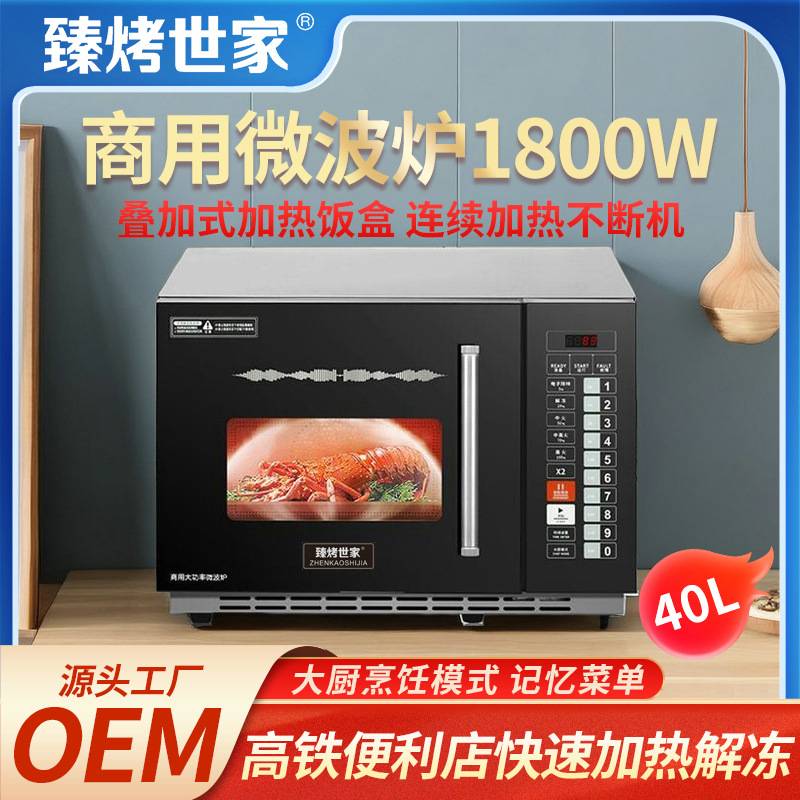 臻烤世家商用微波炉高铁餐饮便利店饭盒解冻加热大功率快速烤箱