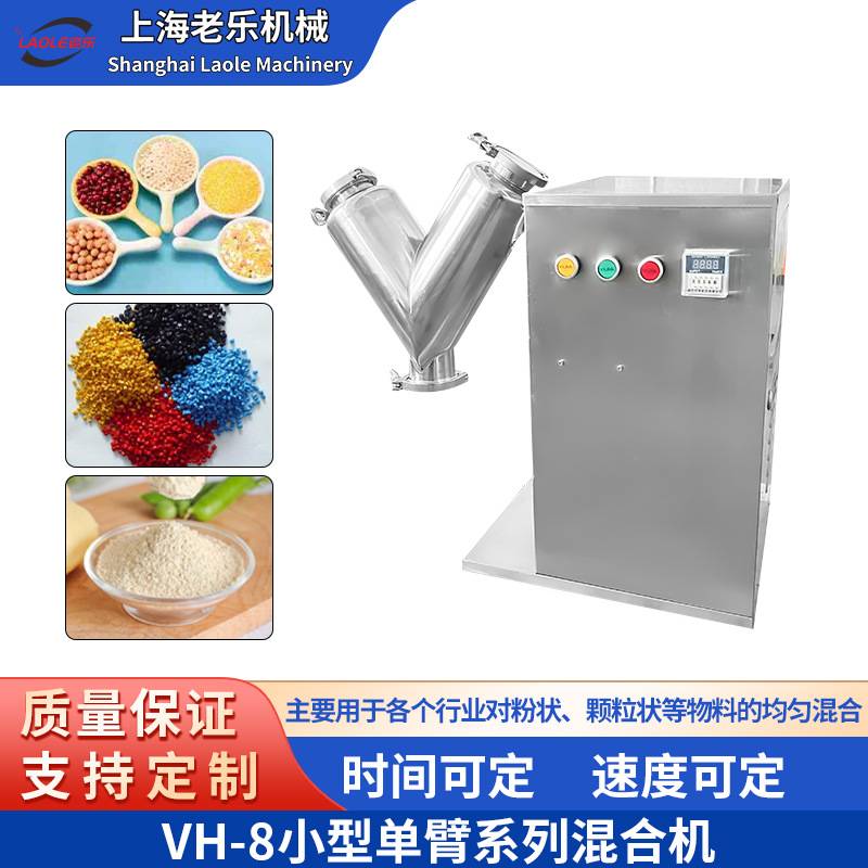 上海Vh8小型实验室粉末混合机 药房V型不锈钢搅拌机胡椒粉混合机