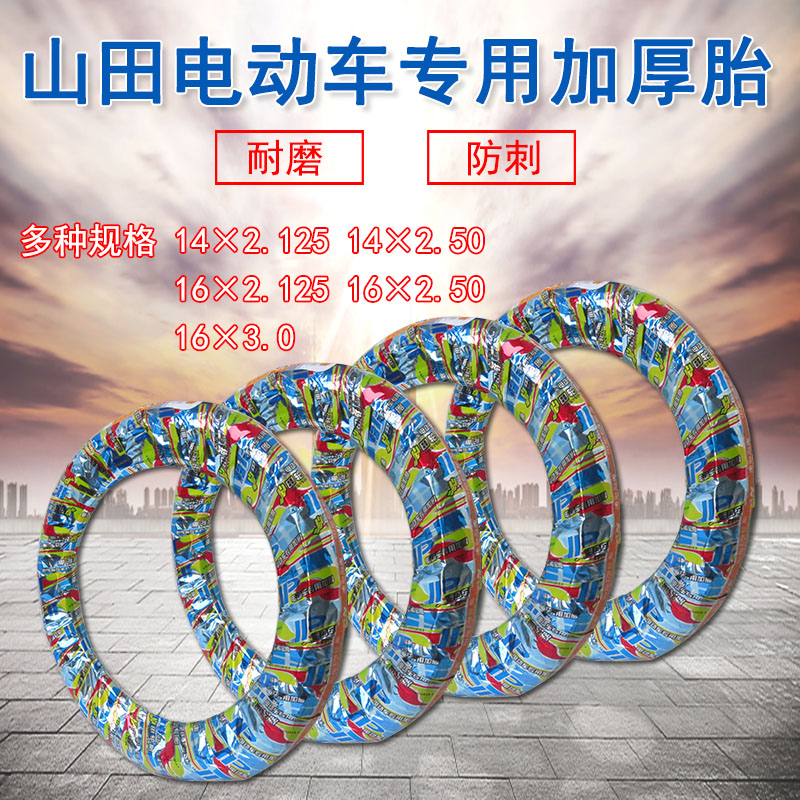 山田电动车轮胎真空胎