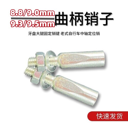 曲柄牙盘中轴固定用销钉