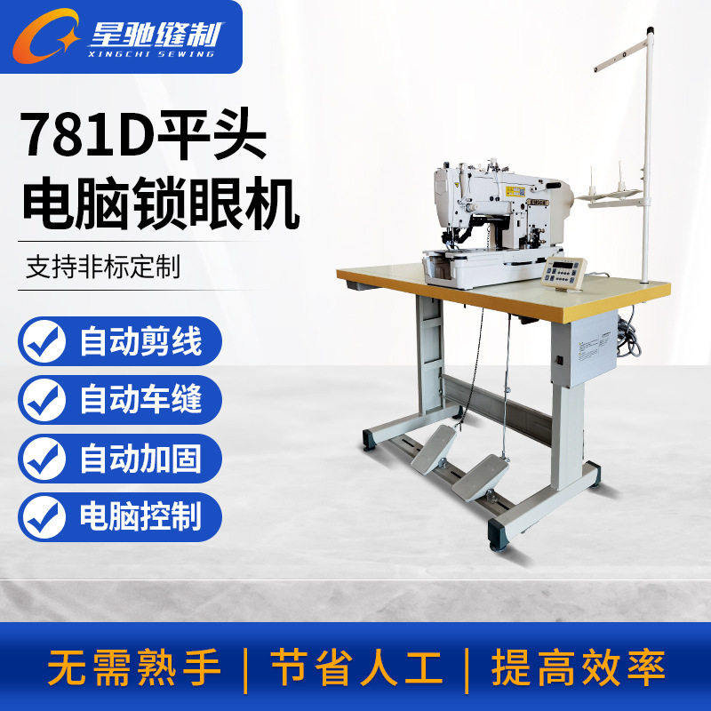 星驰牌781平头车D电脑锁眼机自动缝风衣衬衫皮衣西装裤子纽孔机