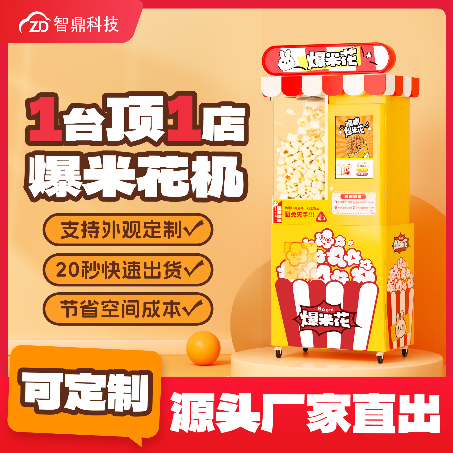 全自动爆米花机厂家 无人自助食品售卖机 商用摆摊小本创业项目