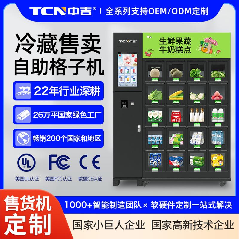 中吉触屏码支冷付扫20门生鲜货果蔬牛奶糕点低FVL温藏格子柜自动