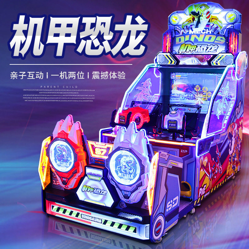 电玩城设备机甲恐龙双人射水机游乐场儿童乐园喷水机投币游戏机
