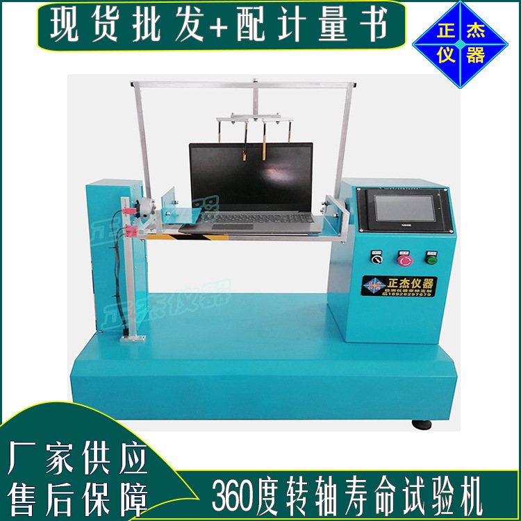 笔记本360度开合疲劳试验机 zj-345转轴耐久寿命检测设备