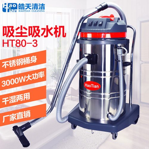 皓天清洁80升HT80-3大功率吸尘器3000W三马达不锈钢桶吸尘吸水机