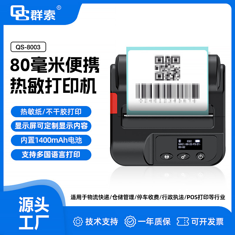 QS8003蓝牙NFC便携标签打印机执法面单printer提供二次开发TSC指