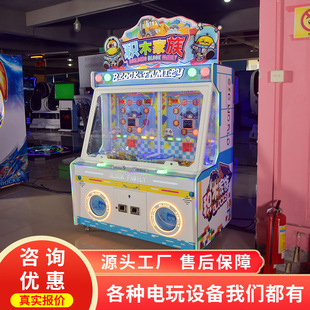 史可威儿童游艺机积木家族出礼品娱乐设备大型亲子互动投币游戏机
