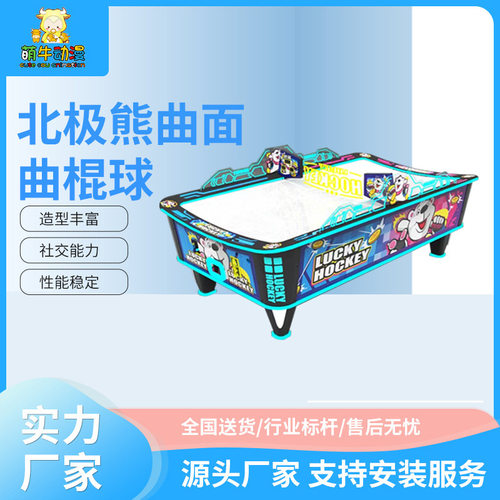 北极熊曲面曲棍球投币游戏机桌上冰球双人对战亲子互动娱乐设备