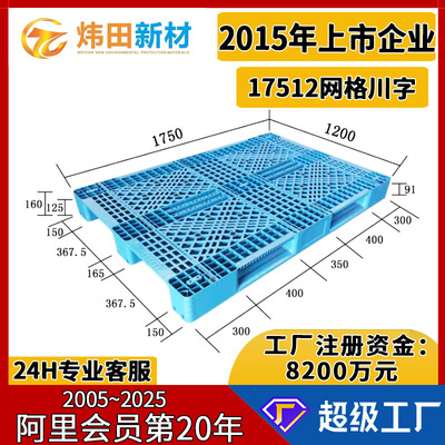 17512川字网格塑料托盘1750*1200*160可加十条钢管货架立体库重板