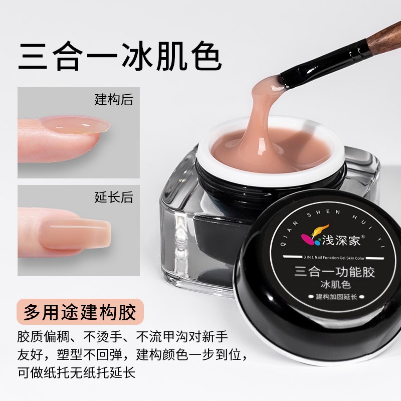 浅深家新款美甲光疗延长建构胶三合一冰肌色打底裸色美甲店专用