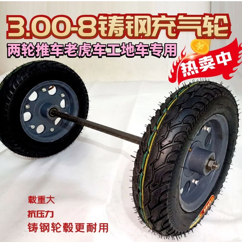 14寸老虎车铸钢轮毂小轮胎300一8老虎车手推车手拉车充气轮子带轴