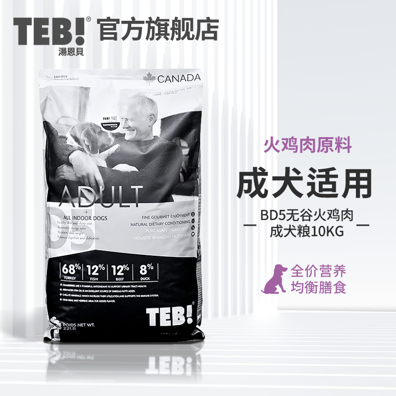 TEB!汤恩贝狗粮BD5/D5无谷火鸡肉通用型金毛泰迪成犬粮哈士奇10kg