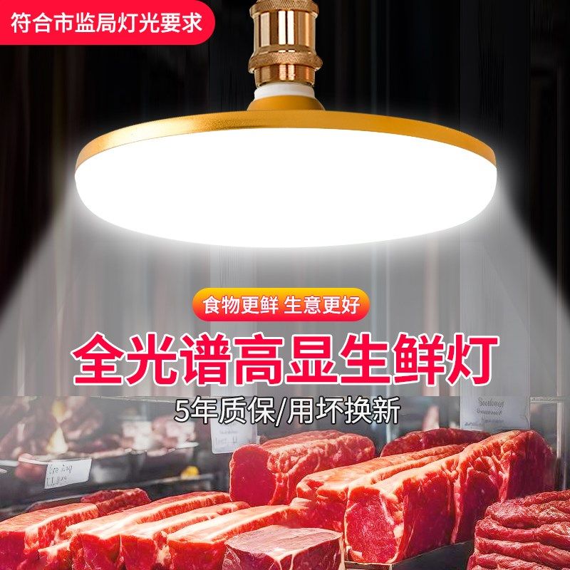 led生鲜灯2024新款全光谱市场猪肉灯e27螺口超市海鲜熟食卤菜灯泡