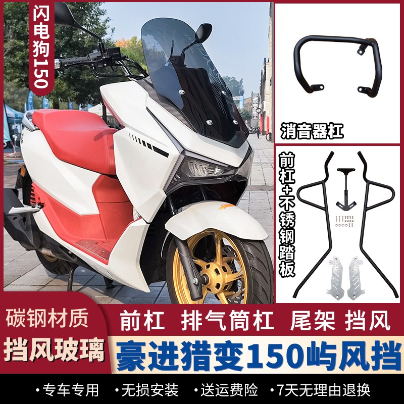 适用豪进猎变闪电狗150前挡风玻璃屿150风挡加高挡雨板护杠改装件