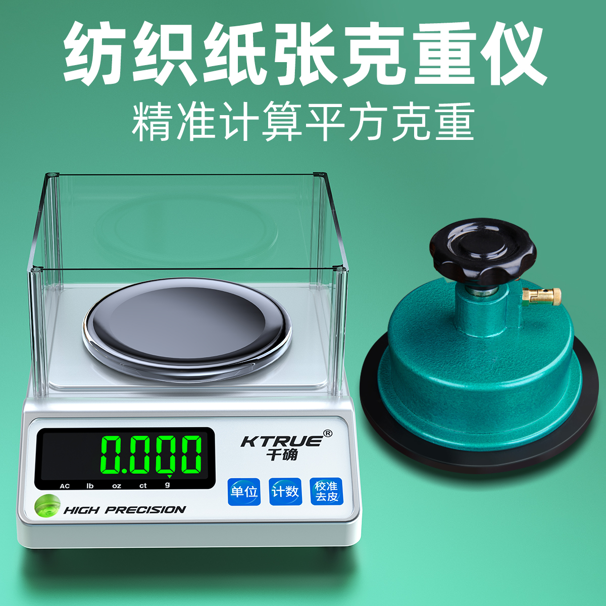纺织电子天平测量仪打平方克重电子称0.01布面料纸张取样器克盘称