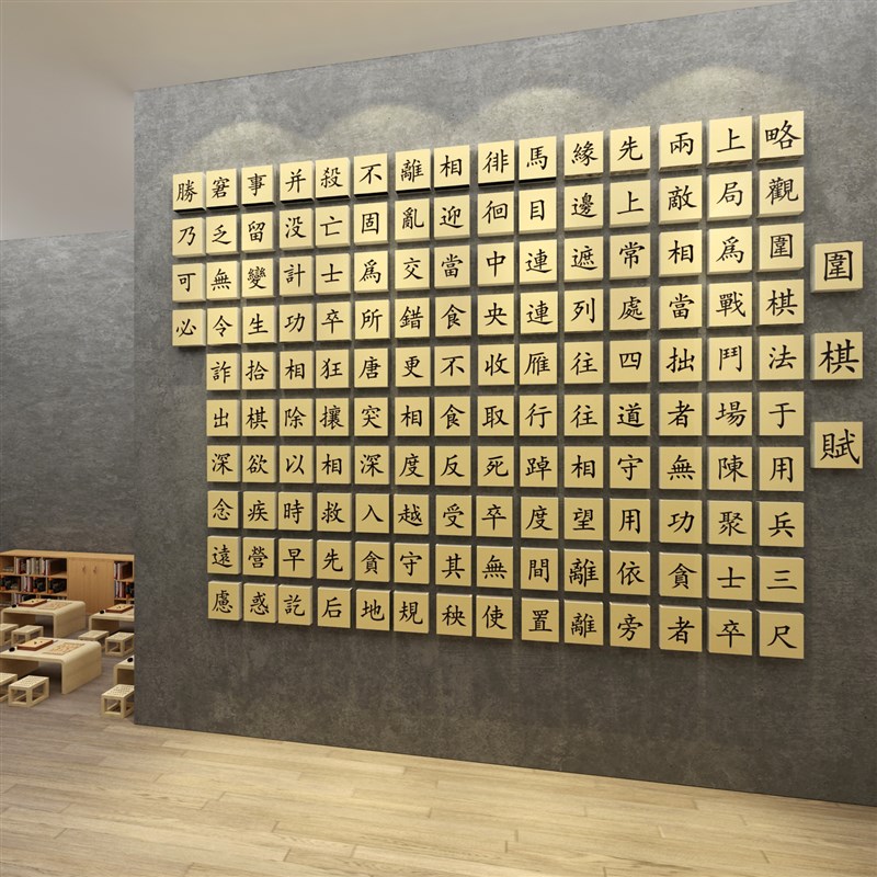 围棋教室布置装饰五子象棋艺术培训机构班级文化墙面环创背景贴纸