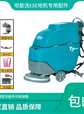 坦能T3E洗地机配件针盘刷盘胶条吸排水管电机充电器大轮电瓶法兰