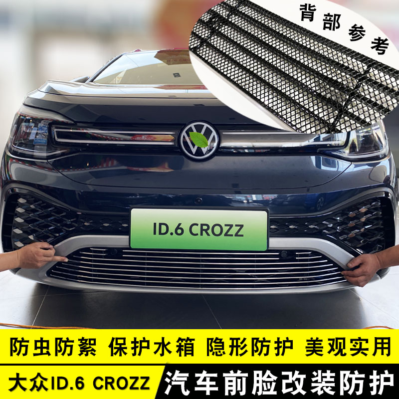 21-24款大众id6crozz中网改装饰条 前脸杠汽车用品防虫网配件亮条