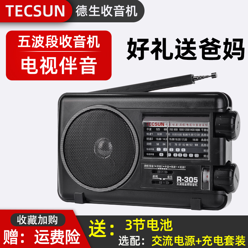 Tecsun/德生R-305P全波段收音机R305便携式复古台式老年人半导体