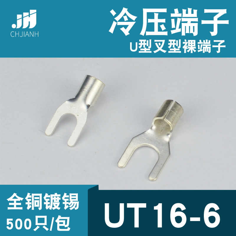冷压接线端子UT16-6叉形U型Y形裸端头铜线鼻子镀锡接线耳16平方