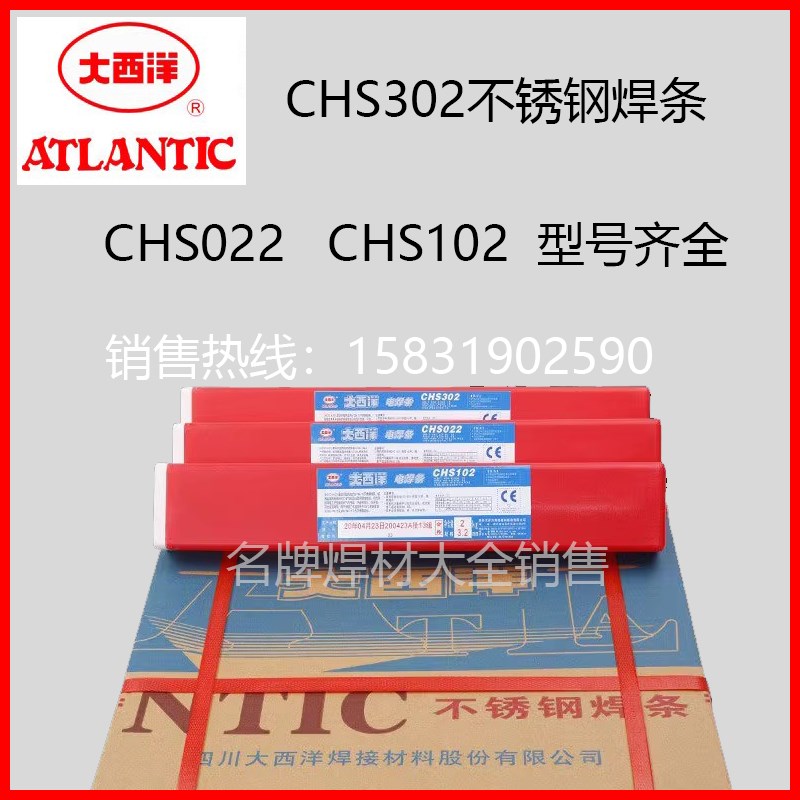 大西洋CHS102 132 312 022 302 402 412 507不锈钢电焊条