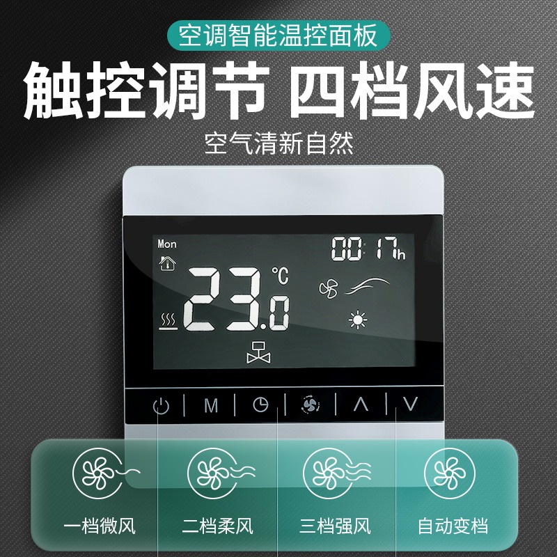中央空调温控器智能液p晶三速开关家用控制器水机风机盘管通用面