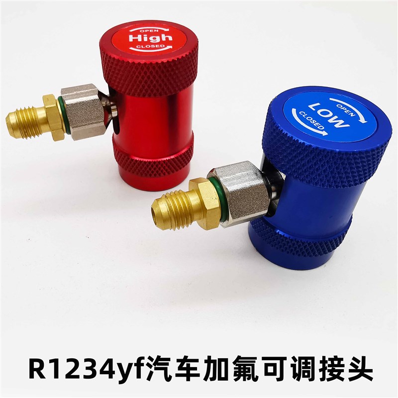 R134ae汽车空调加雪种转换接头汽车加氟冷媒高低压快速可调节接头