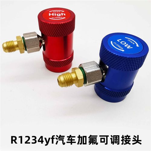 R134ae汽车空调加雪种转换接头汽车加氟冷媒高低压快速可调节接头