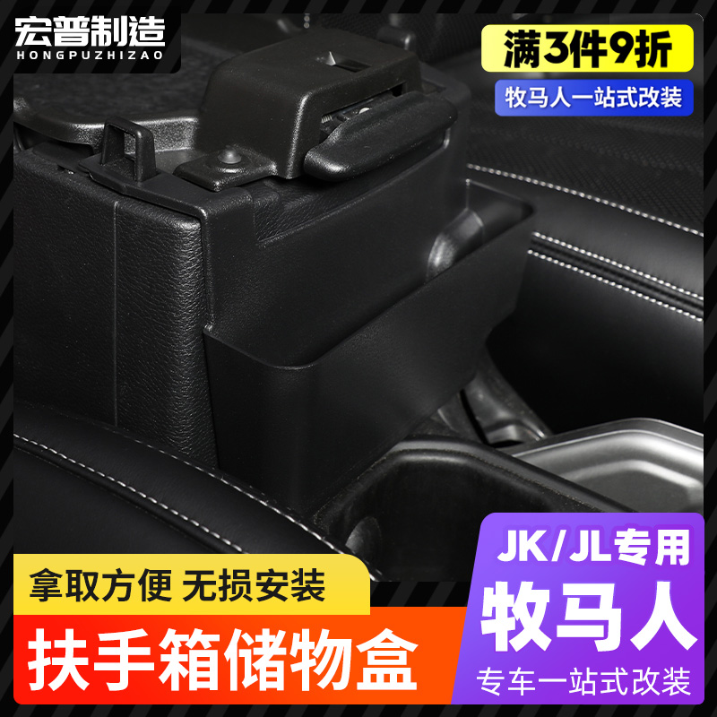 11-23款牧马人JL/JK扶手B箱前置物盒改装件中控扶手储物收纳盒