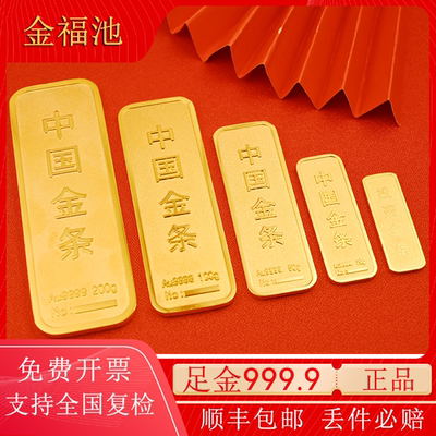 金福池黄金足金9999投资金条送礼