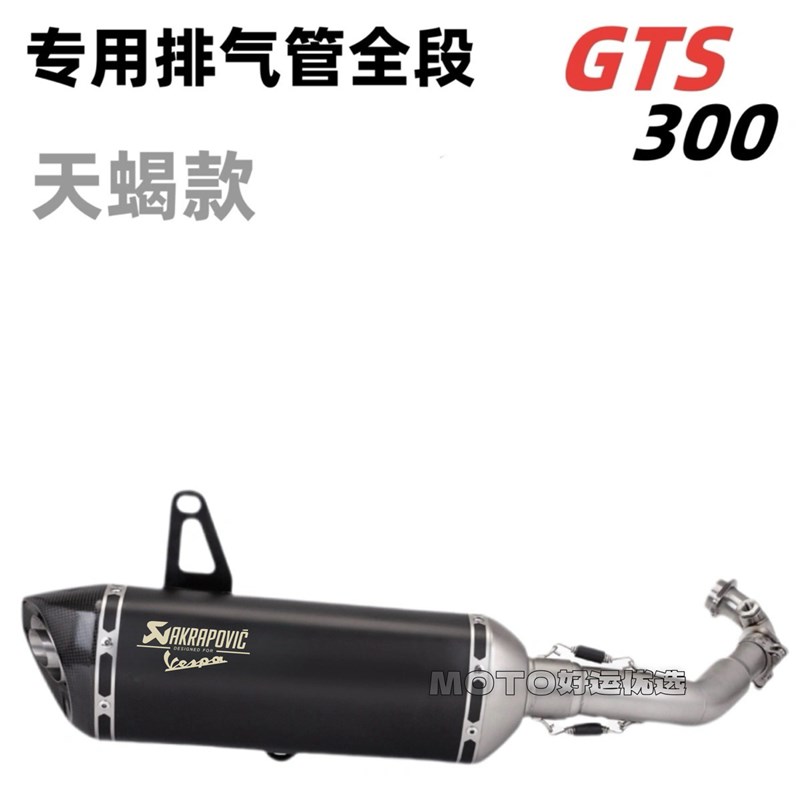 适用Vespa GTS300改装排F气管天蝎全段浑厚竞技声浪升级