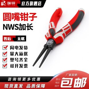 NWS加长圆嘴钳子6寸工具钳子带牙手工长嘴夹钳尖嘴钳子