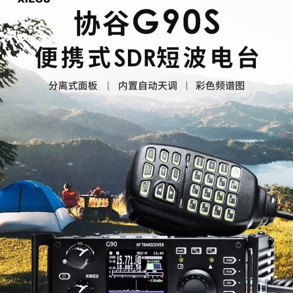 XIEGU 协谷 G90S SDR便携背负式20W短波电台 面板分离内置天调