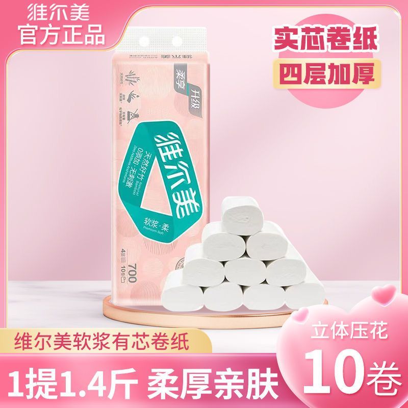 维尔美700g无芯卷纸批发加大加厚竹浆宿舍家用卫生纸母婴可用